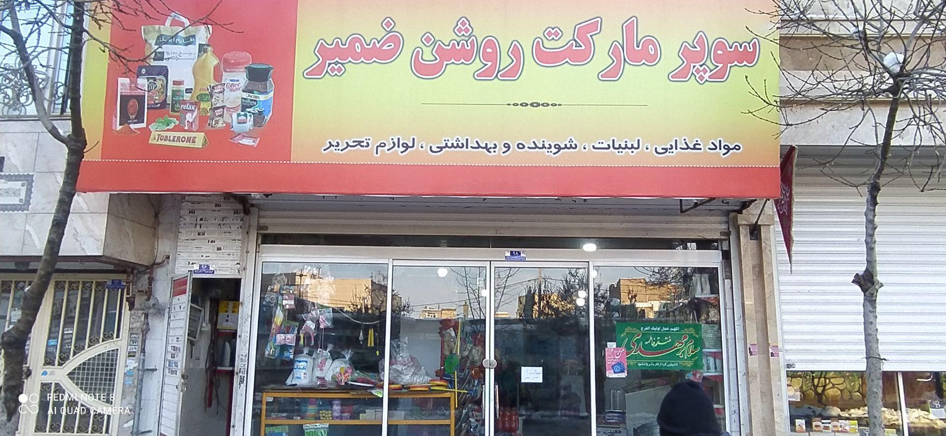 عکس سوپر مارکت روشن ضمیر 