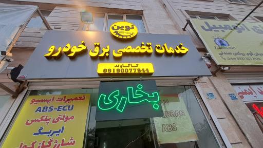 عکس کلینیک تخصصی برق خودرو و تعمیر ایسیو نوین