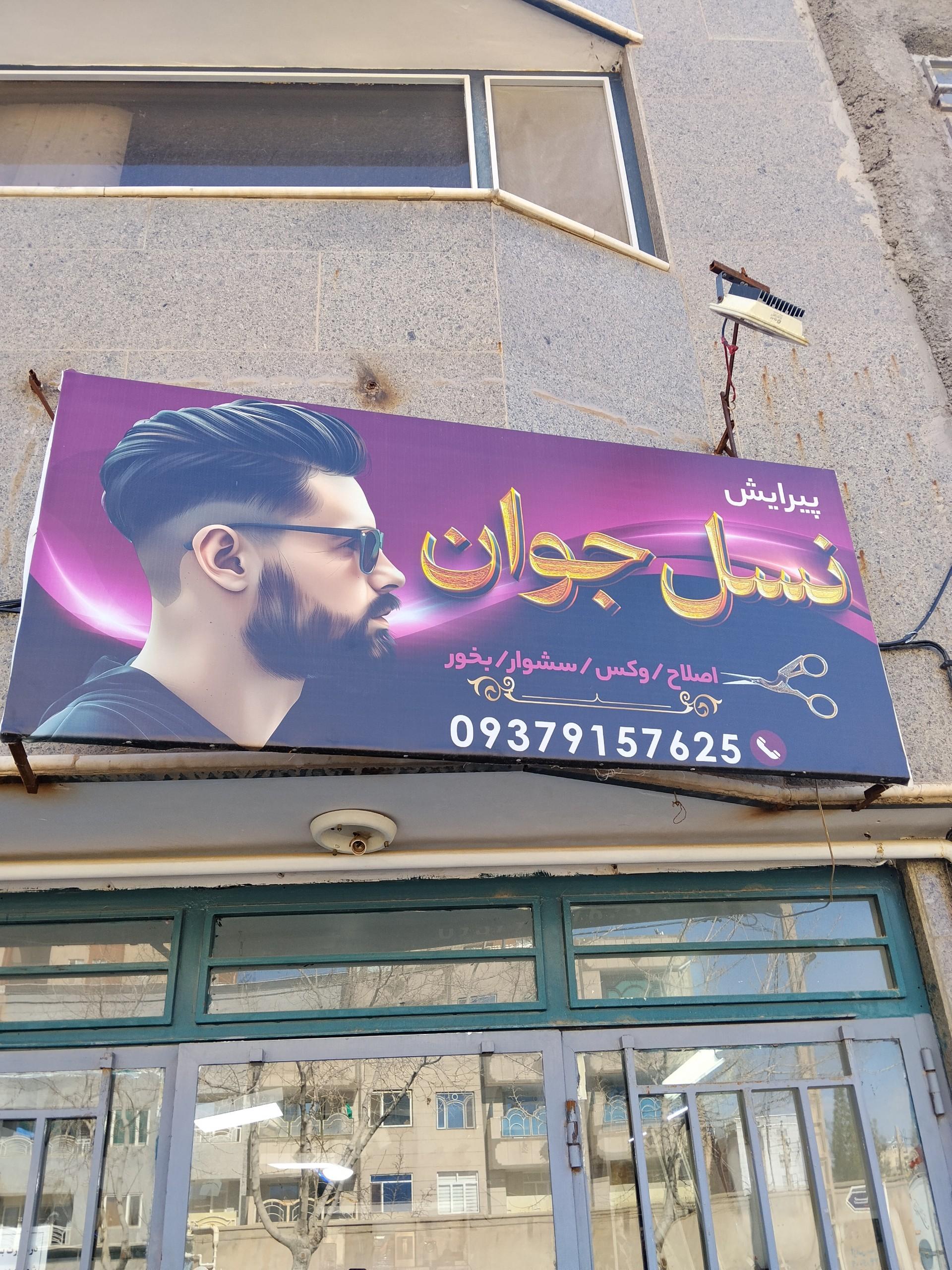 عکس پیرایش نسل جوان