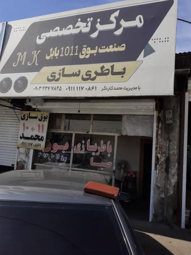 عکس بوق سازی محمد 