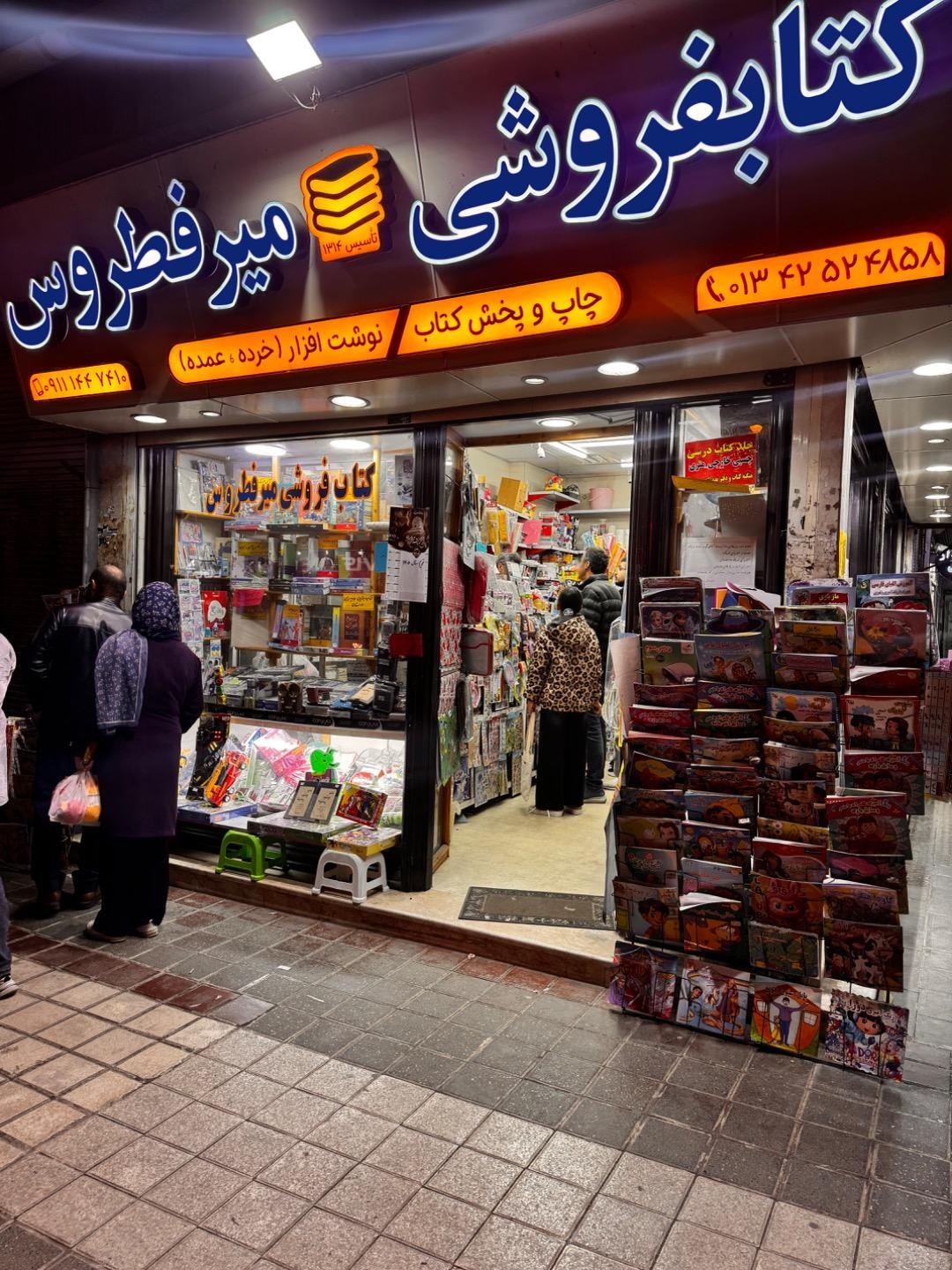 عکس کتابفروشی میرفطروس