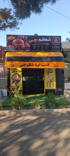 عکس فست فود شکم چی