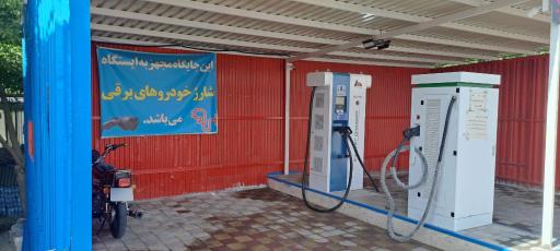 عکس ایستگاه شارژ خودروهای برقی گون آی