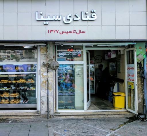 عکس قنادی سینا