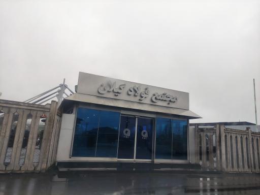 عکس مجتمع فولاد گیلان