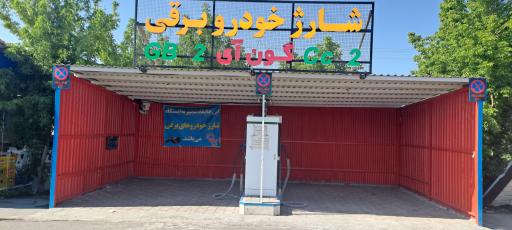 عکس ایستگاه شارژ خودروهای برقی گون آی