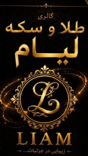 عکس گالری طلا و سکه لیام
