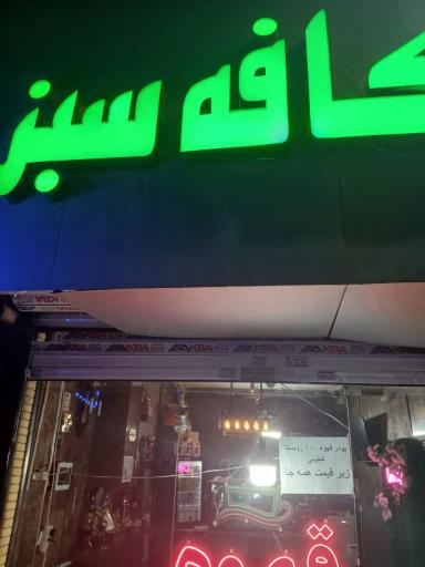 عکس کافه سبز