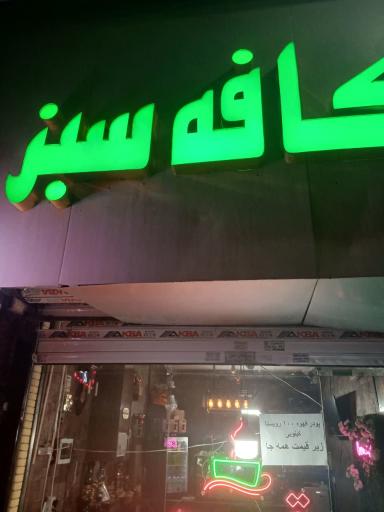 عکس کافه سبز