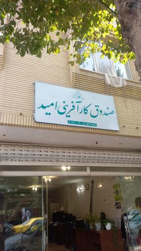 عکس صندوق کار آفرینی امید