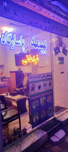 عکس بیمه پاسارگاد