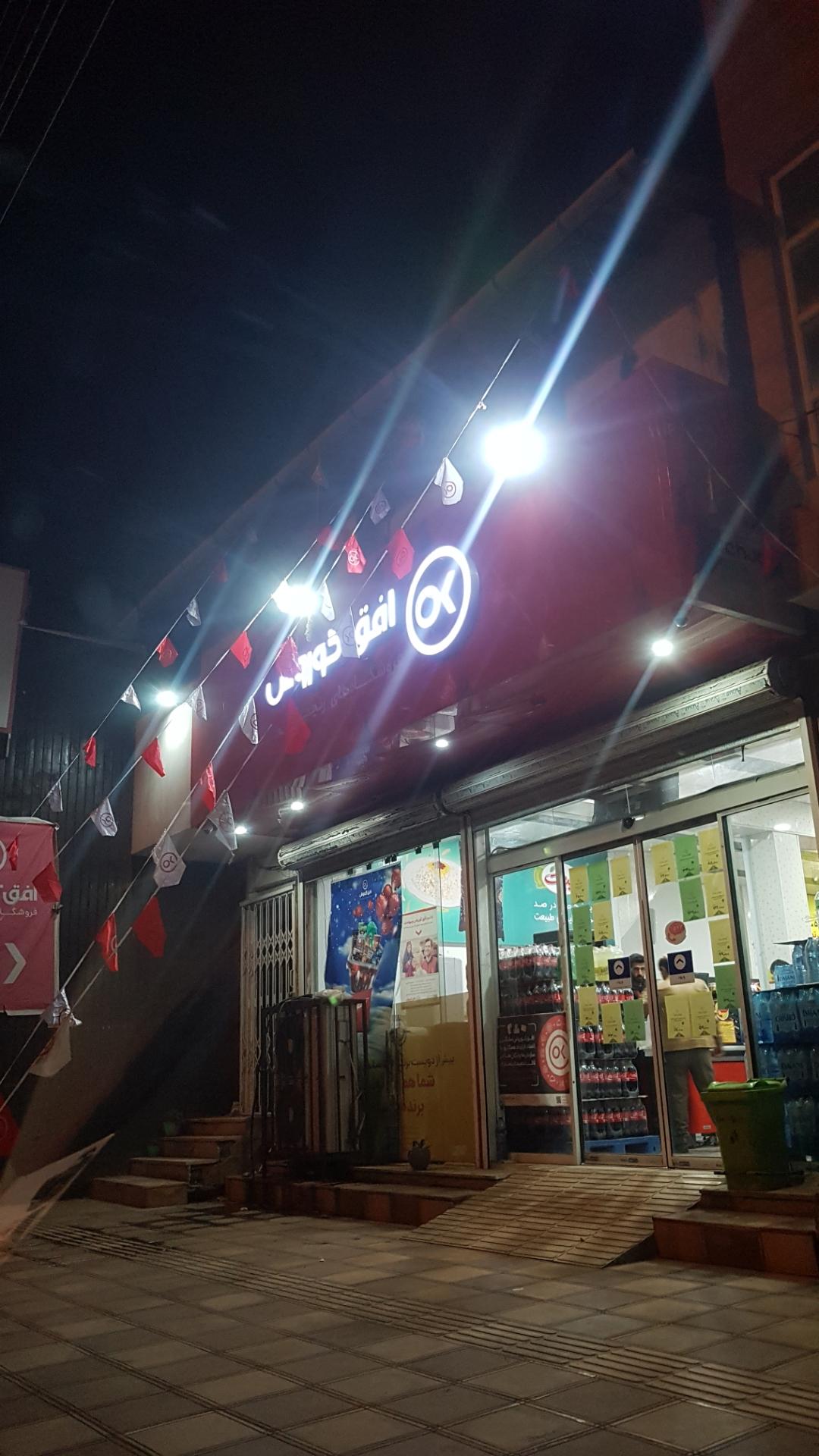 عکس افق کوروش (خیابان شهدا)