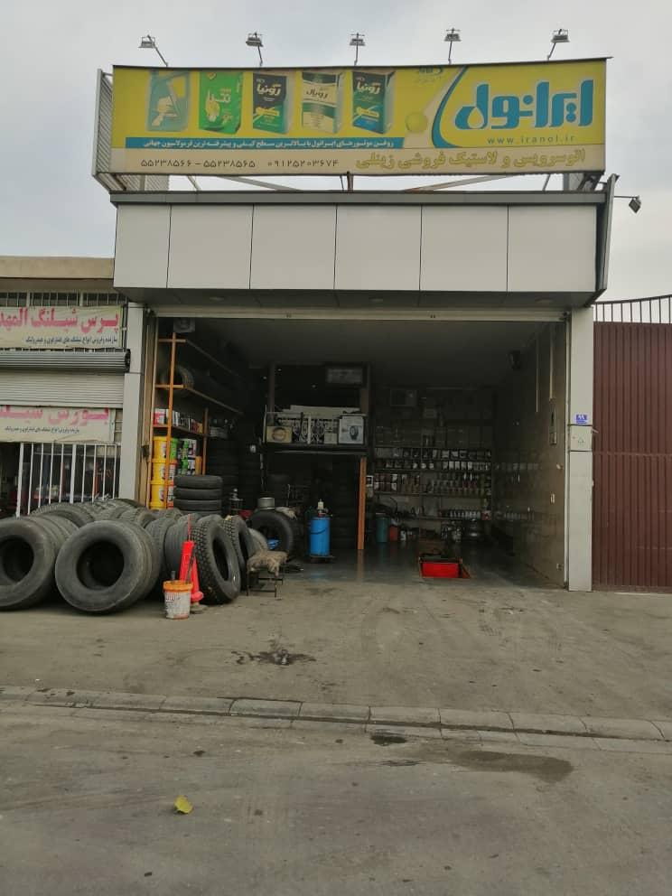 عکس اتو سرویس و لاستیک فروشی زینلی