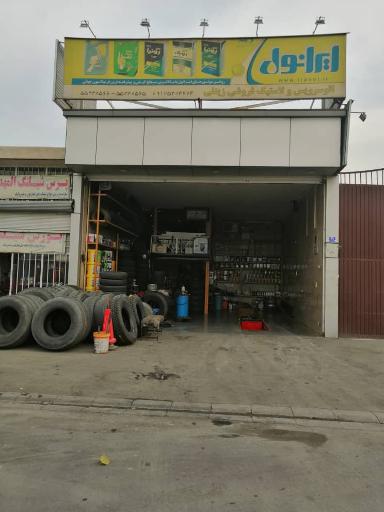 عکس اتو سرویس و لاستیک فروشی زینلی