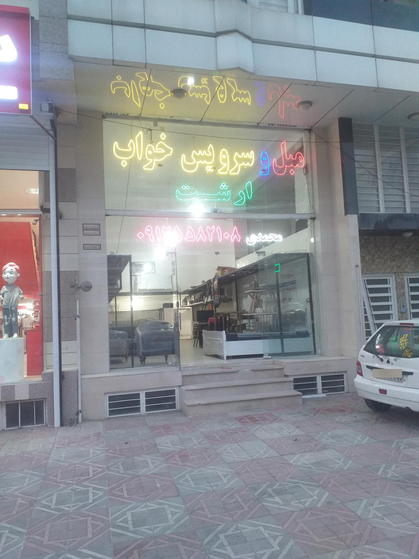 عکس مبل و سرویس  خواب ارشت