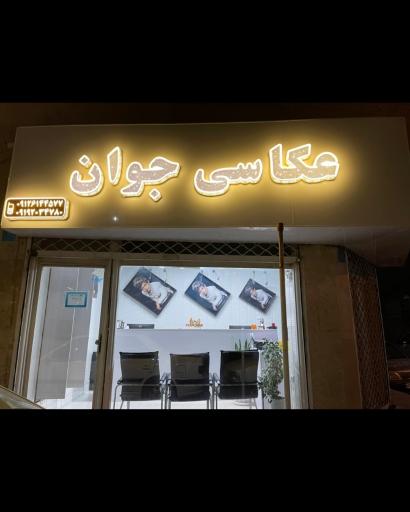 عکس عکاسی جوان