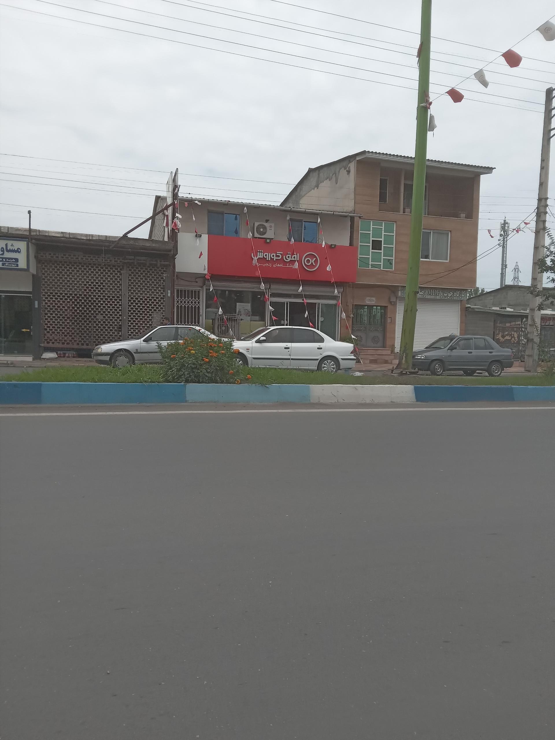 عکس فروشگاه افق کوروش