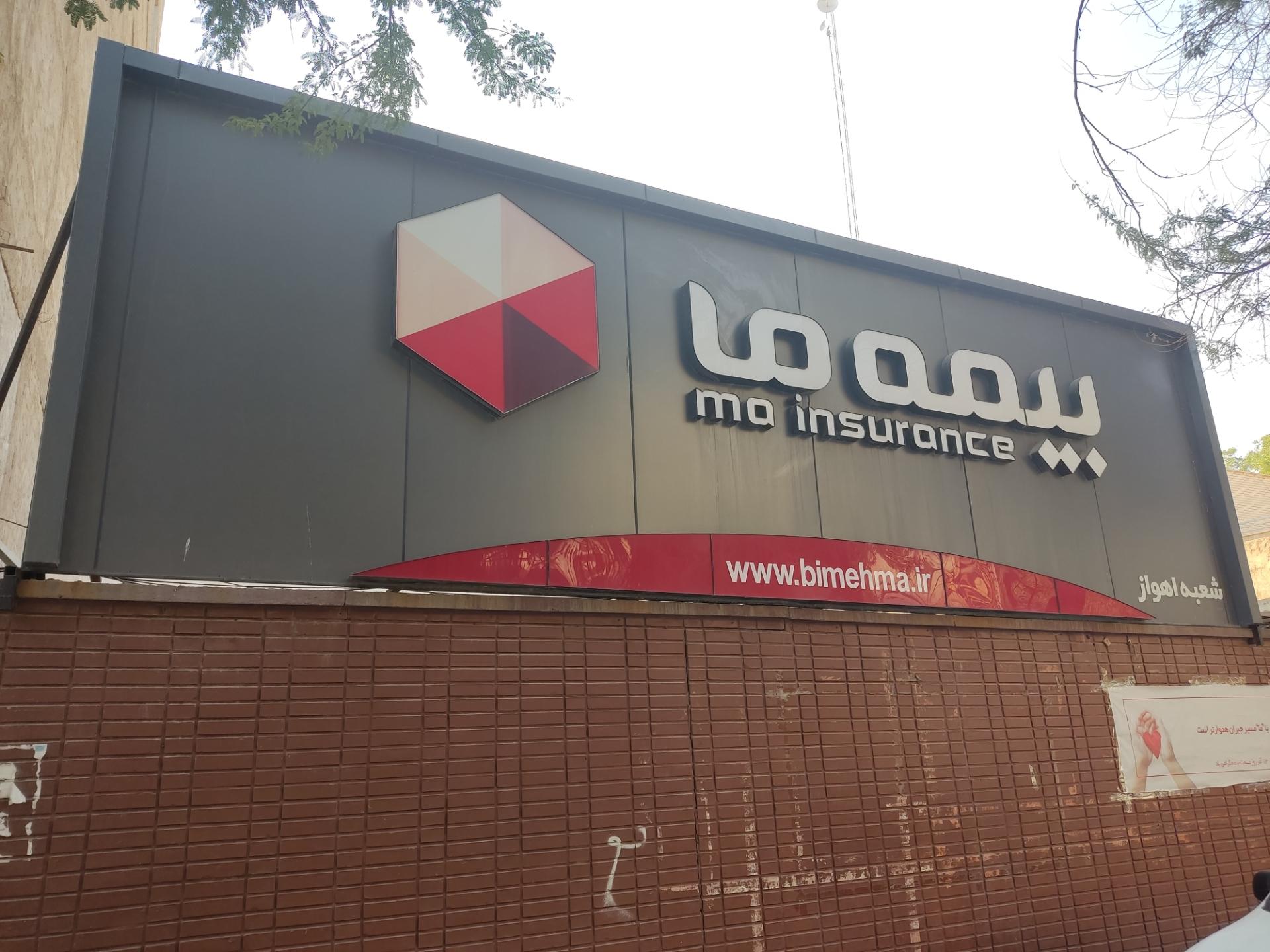 عکس سرپرستی بیمه ما-اهواز 109 شعبه امانیه