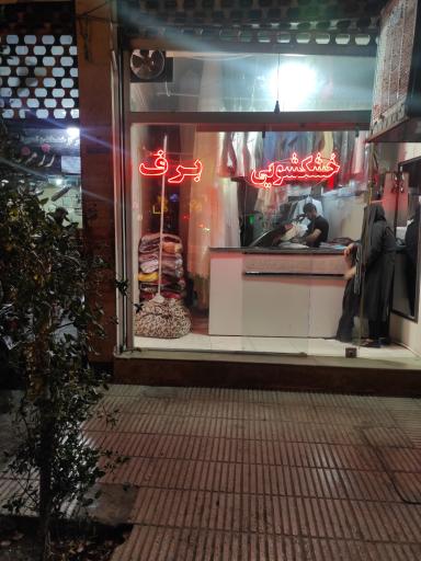 عکس خشکشویی برف