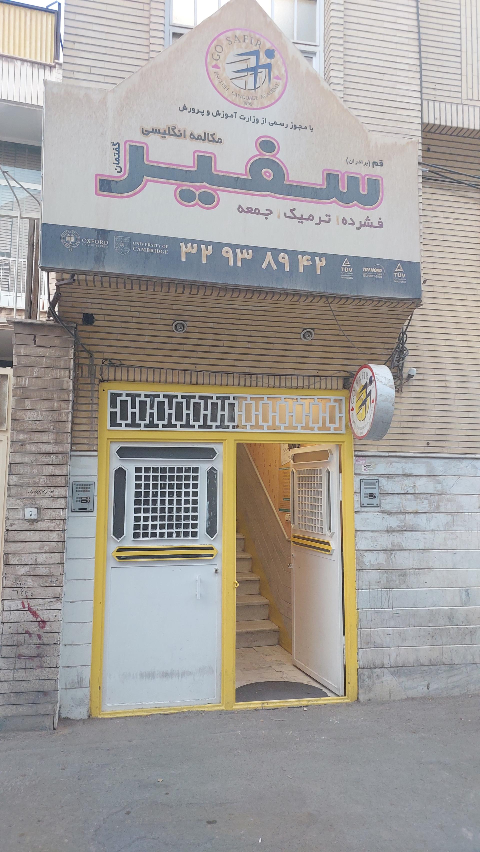 عکس مرکز زبان سفیر(پسران)