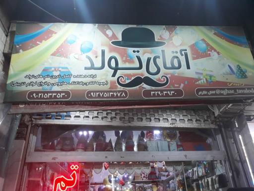 عکس آقای تولد