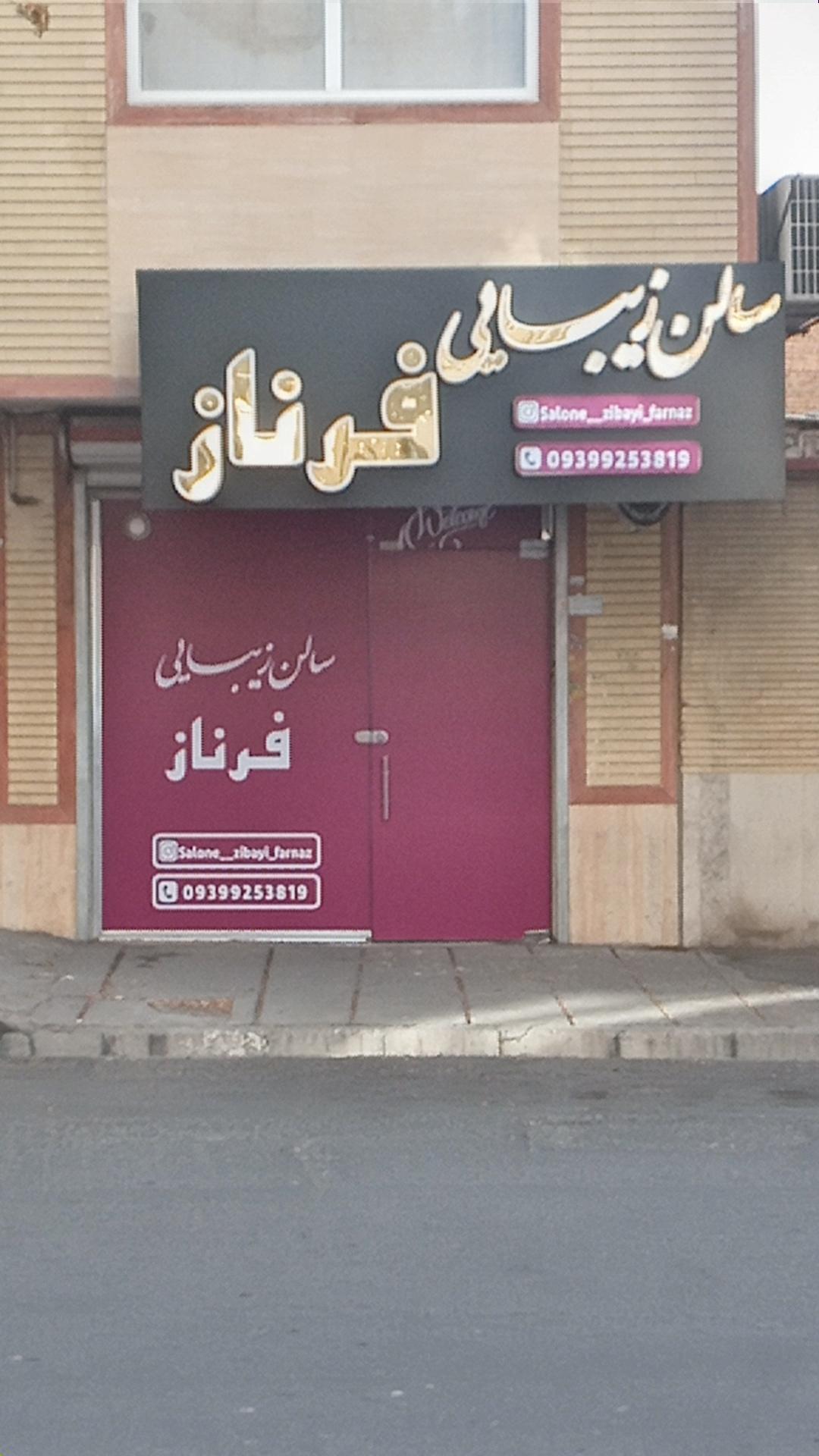 عکس سالن زیبایی فرناز