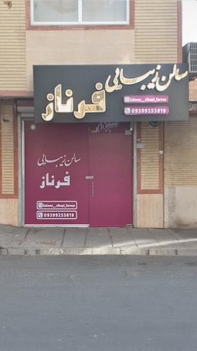 عکس سالن زیبایی فرناز