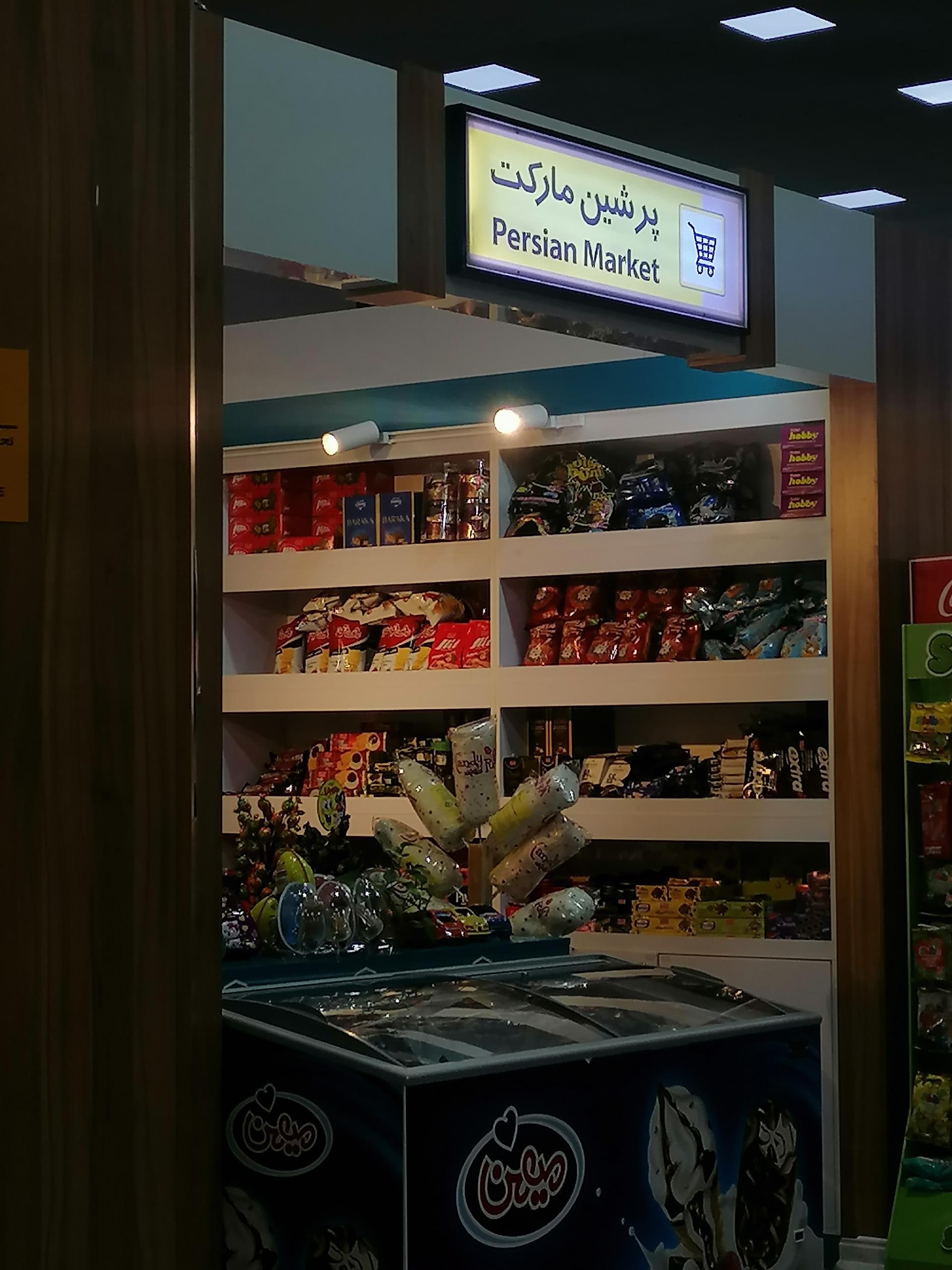 عکس پرشین مارکت