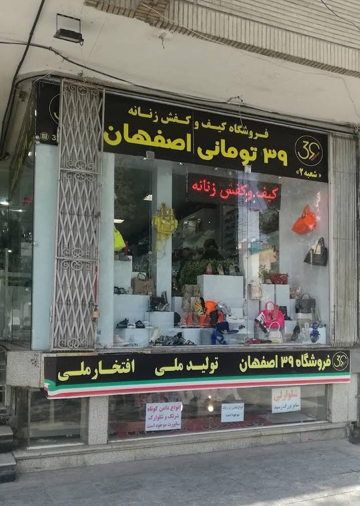عکس فروشگاه کیف و کفش 39 تومنی