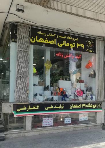 فروشگاه کیف و کفش 39 تومنی