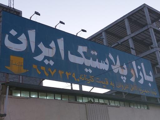 عکس بازار پلاستیک ایران