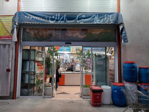 عکس بازار پلاستیک ایران