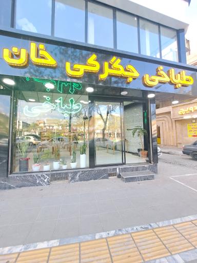 طباخی جگرکی خان