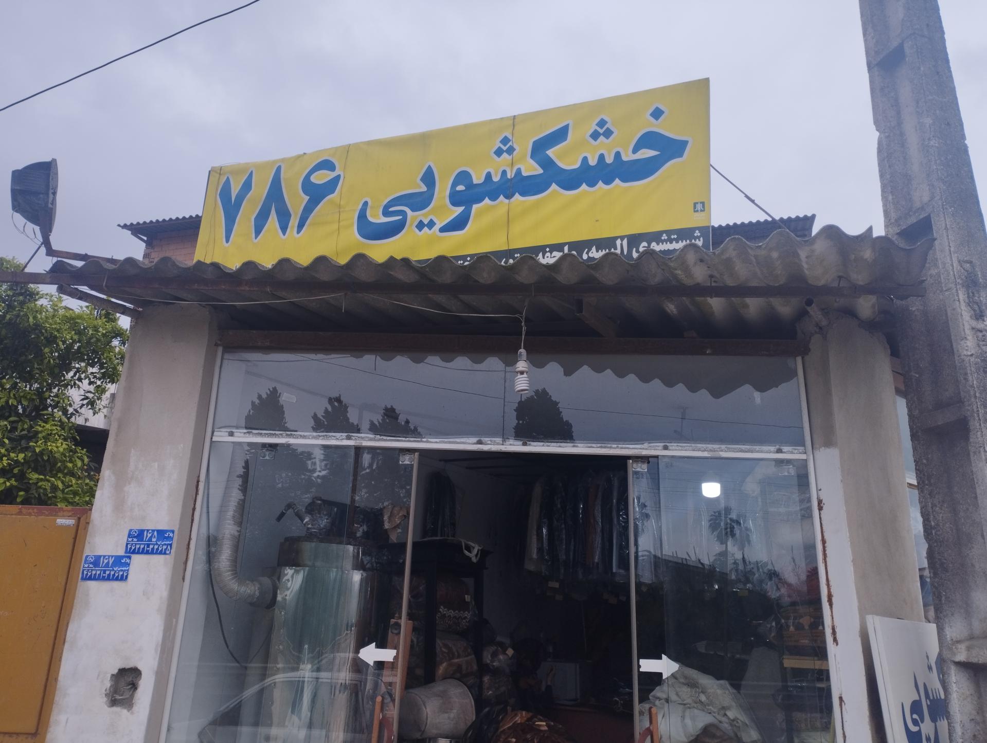 عکس خشک شویی و مبل شویی۷۸۶