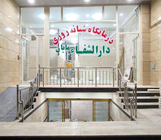 عکس درمانگاه فوق تخصصی دارالشفا مایان