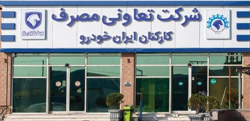 عکس فروشگاه تعاونی مصرف ایران خودرو