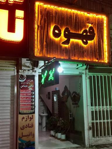 عکس کافی شاپ دایی عباس