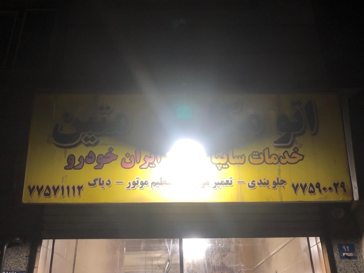 عکس اتومانیک متین