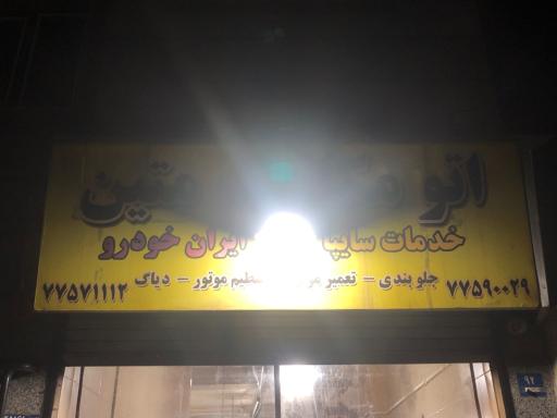 عکس اتومانیک متین