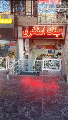 عکس عینک استخری