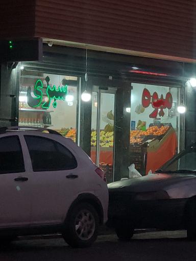 عکس میوه و سبزیجات میداس 