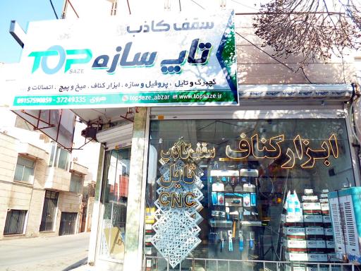 عکس سقف کاذب تاپ سازه