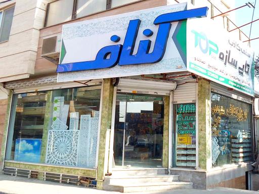 عکس سقف کاذب و ابزار تاپ سازه