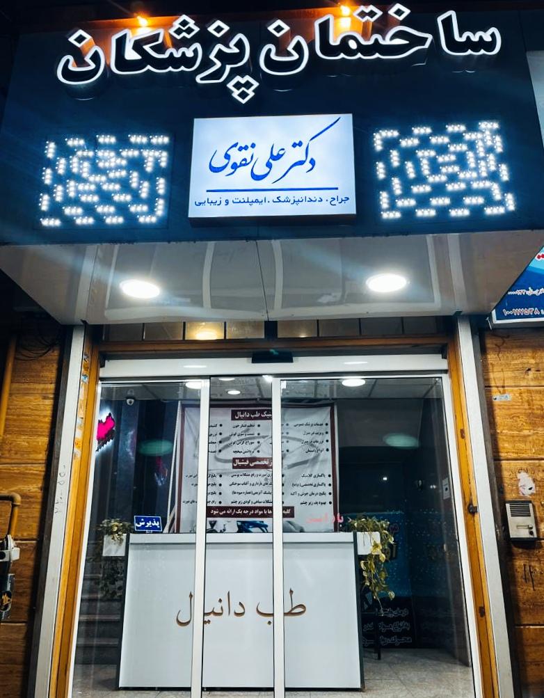 عکس مطب دکتر علی نقوی متخصص دندان‌پزشکی