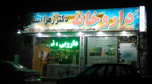 عکس داروخانه دکتر زهرا اسلامی