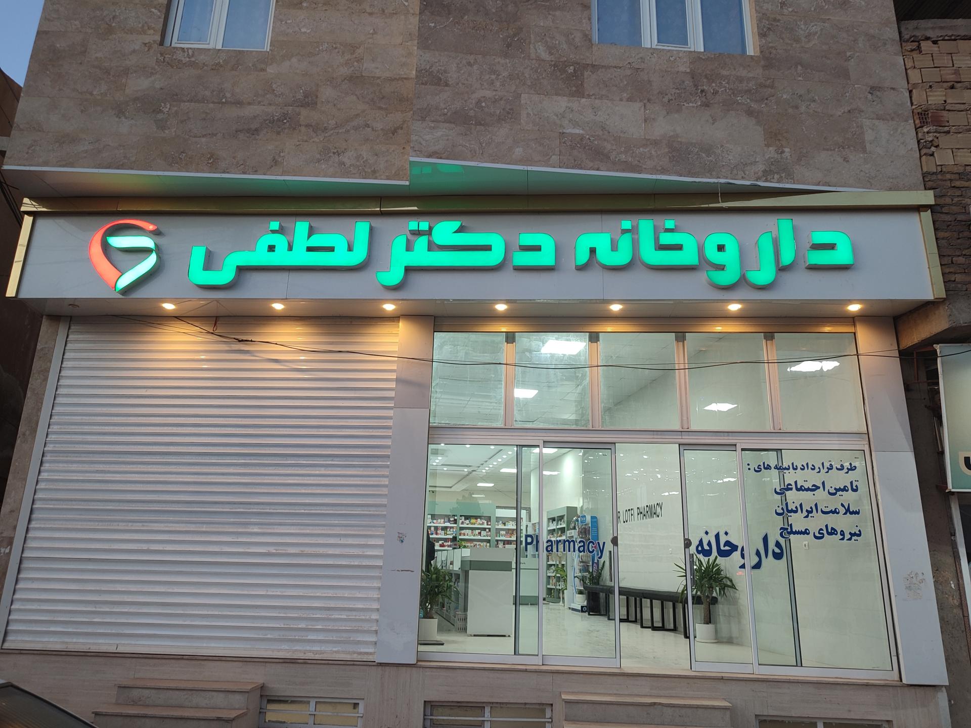عکس داروخانه دکتر لطفی