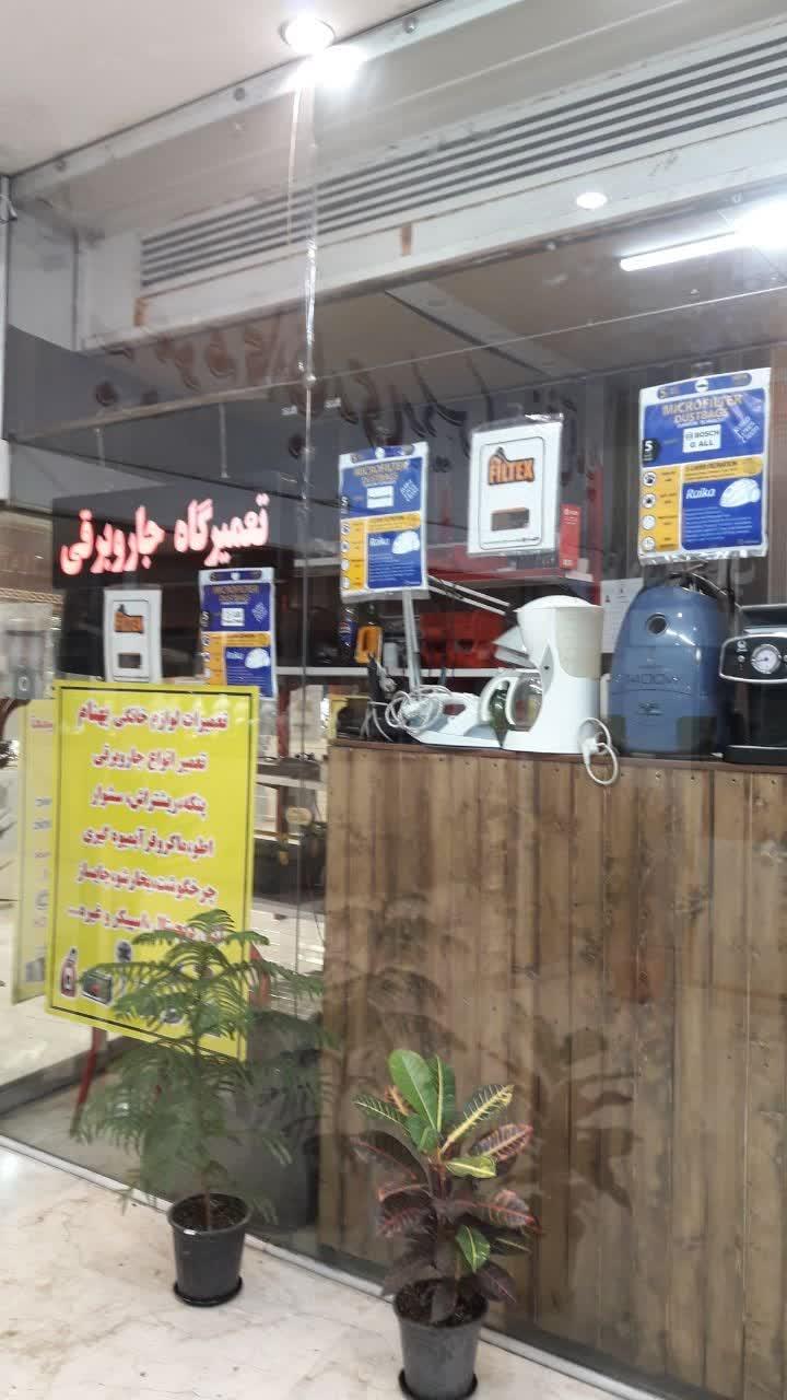 عکس تعمیرات جاروبرقی و لوازم خانگی بهنام