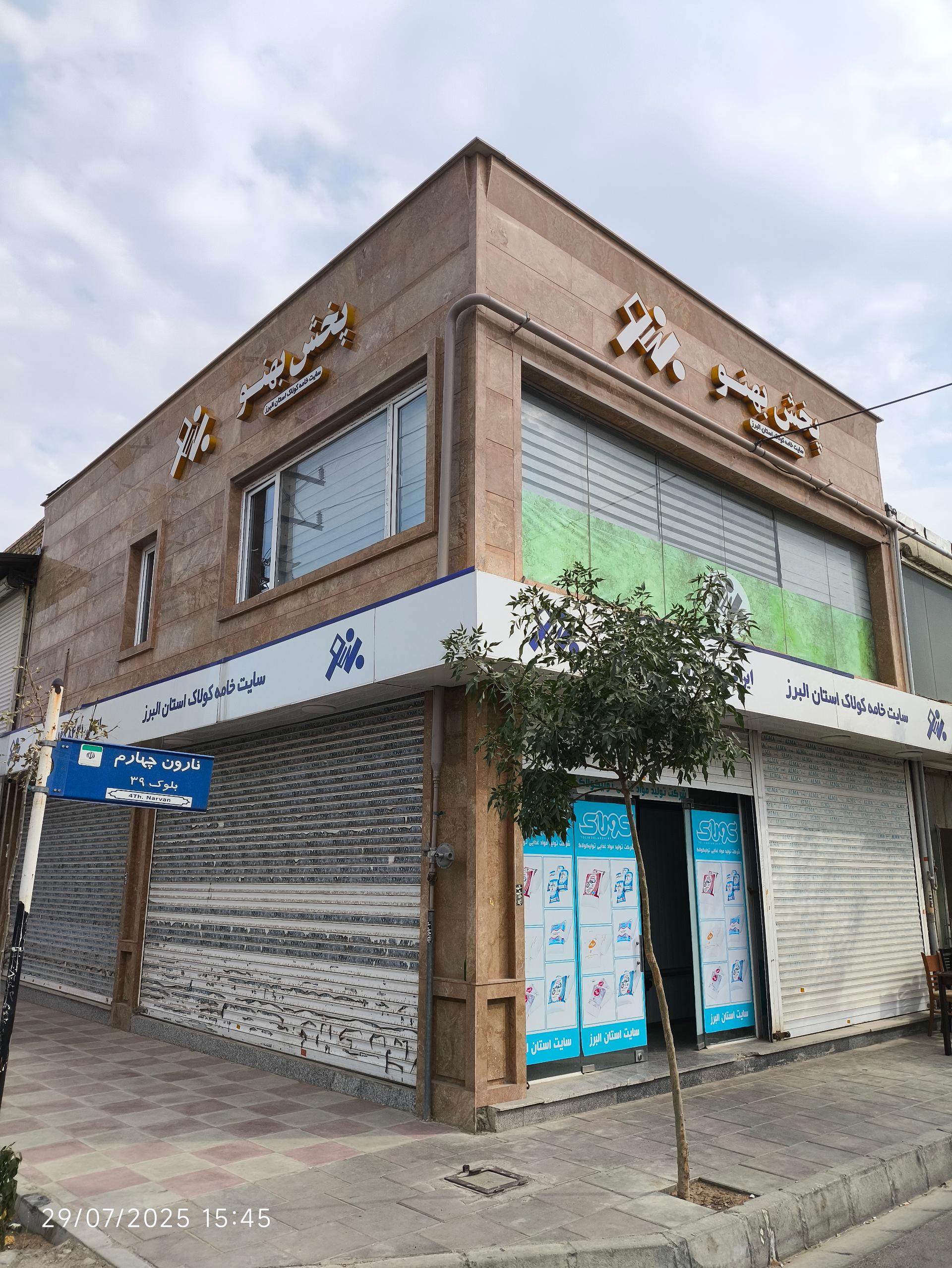 عکس پخش بهنو سایت خامه کولاک استان البرز