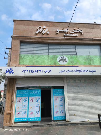 پخش بهنو سایت خامه کولاک استان البرز