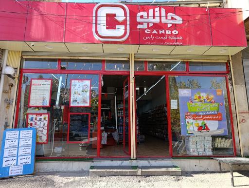 عکس فروشگاه زنجیره ای جانبو